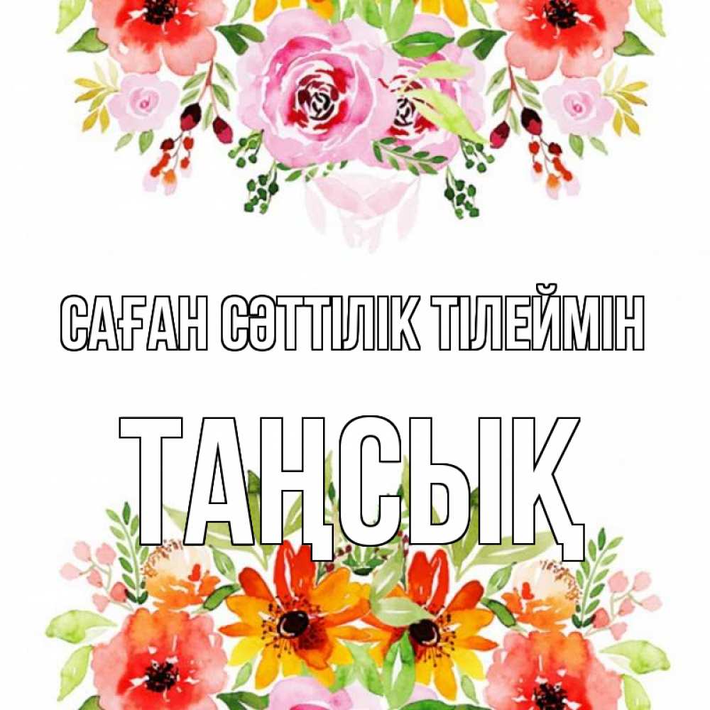 Күн сайын ашық хат с именем, ТАҢСЫҚ Саған сәттілік тілеймін открытка с цветами акварелью Онлайн тегін жүктеп алу тілектері бар керемет карта 