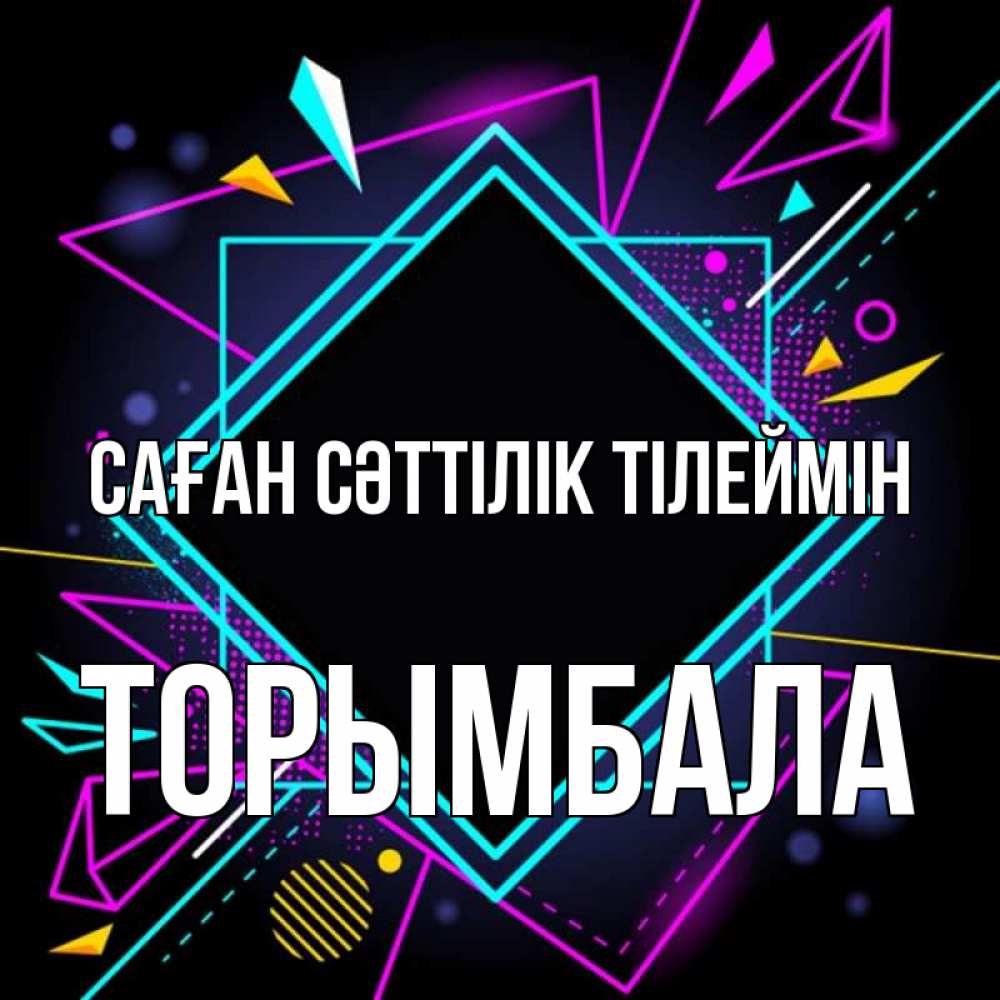 Күн сайын ашық хат с именем, ТОРЫМБАЛА Саған сәттілік тілеймін рамочки Онлайн тегін жүктеп алу тілектері бар керемет карта 