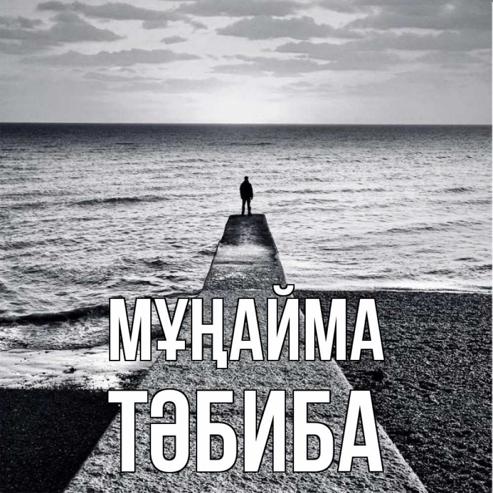 Күн сайын ашық хат с именем, ТӘБИБА Мұңайма море Онлайн тегін жүктеп алу тілектері бар керемет карта 