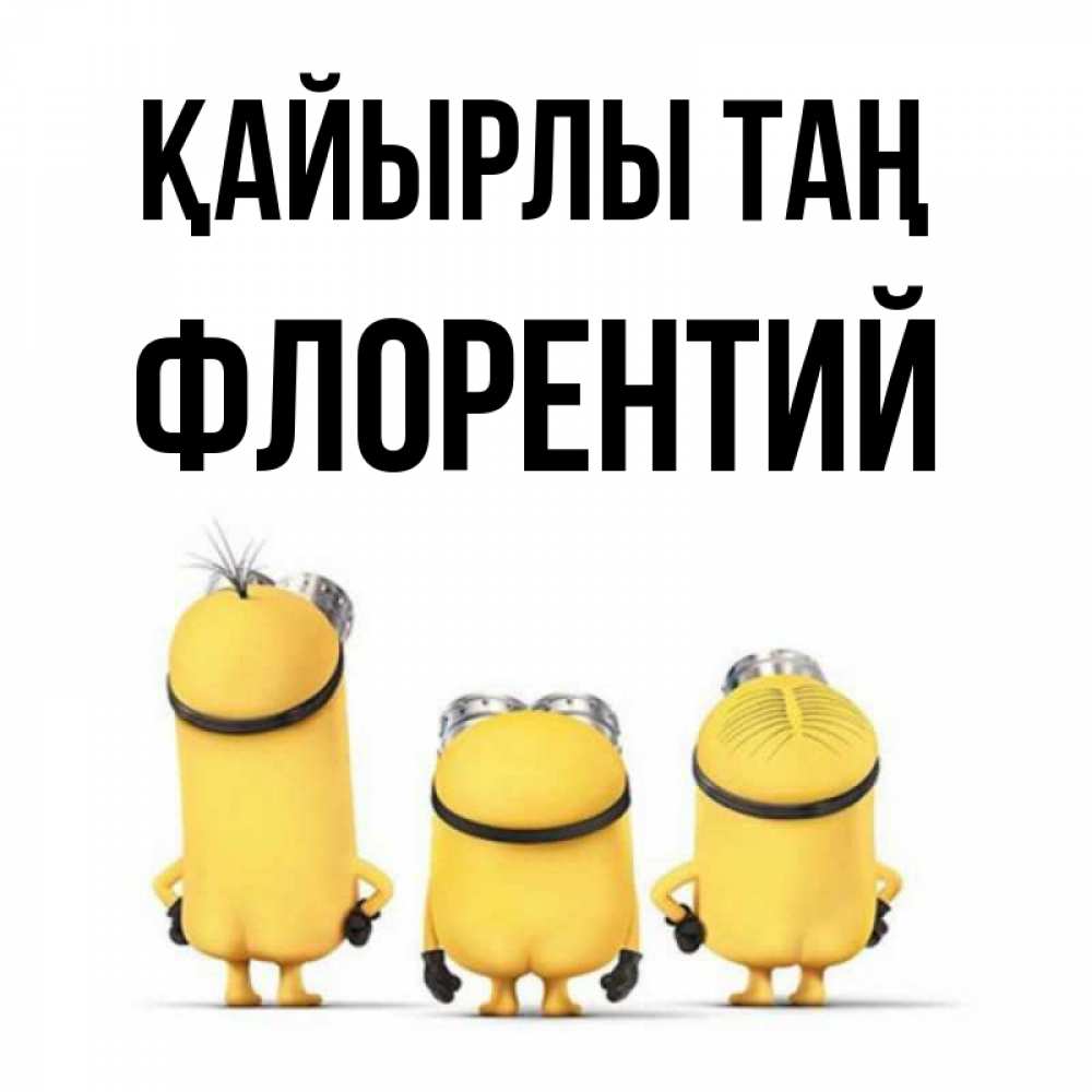 Күн сайын ашық хат с именем, Флорентий Қайырлы таң подписать открытку онлайн бесплатно Онлайн тегін жүктеп алу тілектері бар керемет карта 