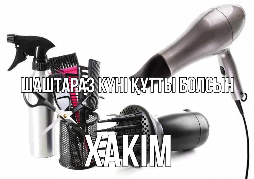 Күн сайын ашық хат с именем, ХАКІМ Шаштараз күні құтты болсын расческа фен Онлайн тегін жүктеп алу тілектері бар керемет карта 