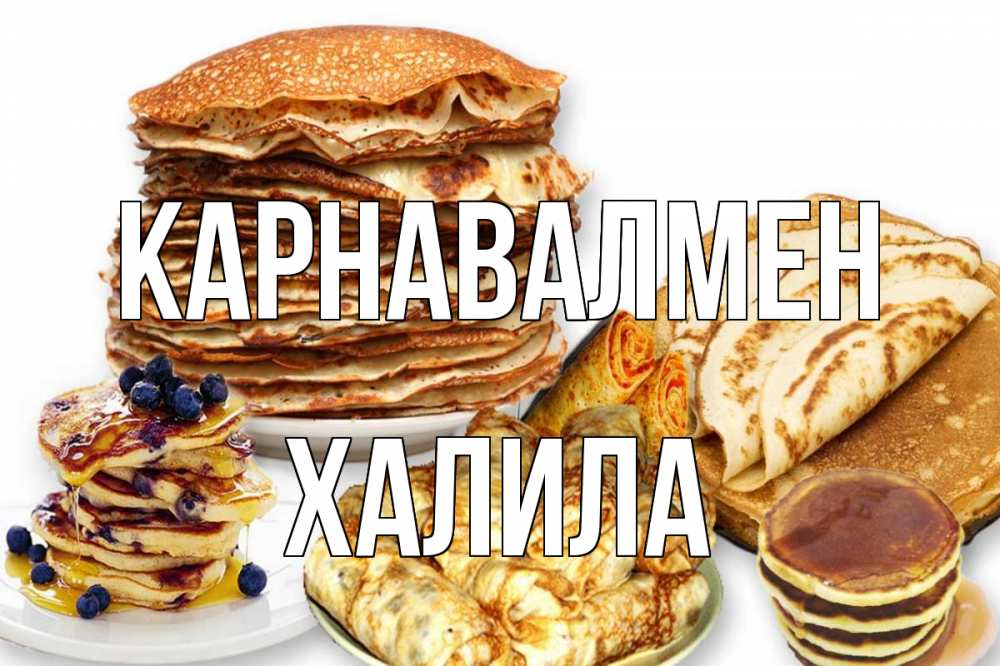 Күн сайын ашық хат с именем, ХАЛИЛА Карнавалмен блины Онлайн тегін жүктеп алу тілектері бар керемет карта 