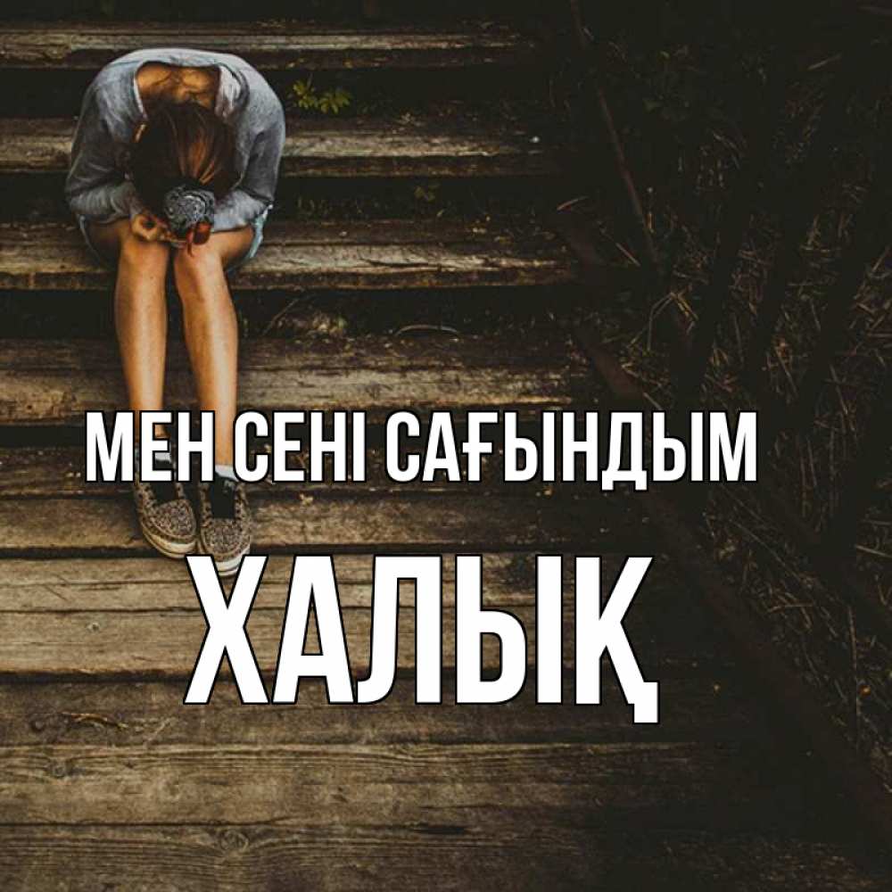 Күн сайын ашық хат с именем, ХАЛЫҚ Мен сені сағындым грущу Онлайн тегін жүктеп алу тілектері бар керемет карта 
