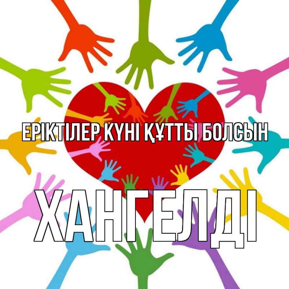 Күн сайын ашық хат с именем, ХАНГЕЛДІ Еріктілер күні құтты болсын с днем волонтера Онлайн тегін жүктеп алу тілектері бар керемет карта 