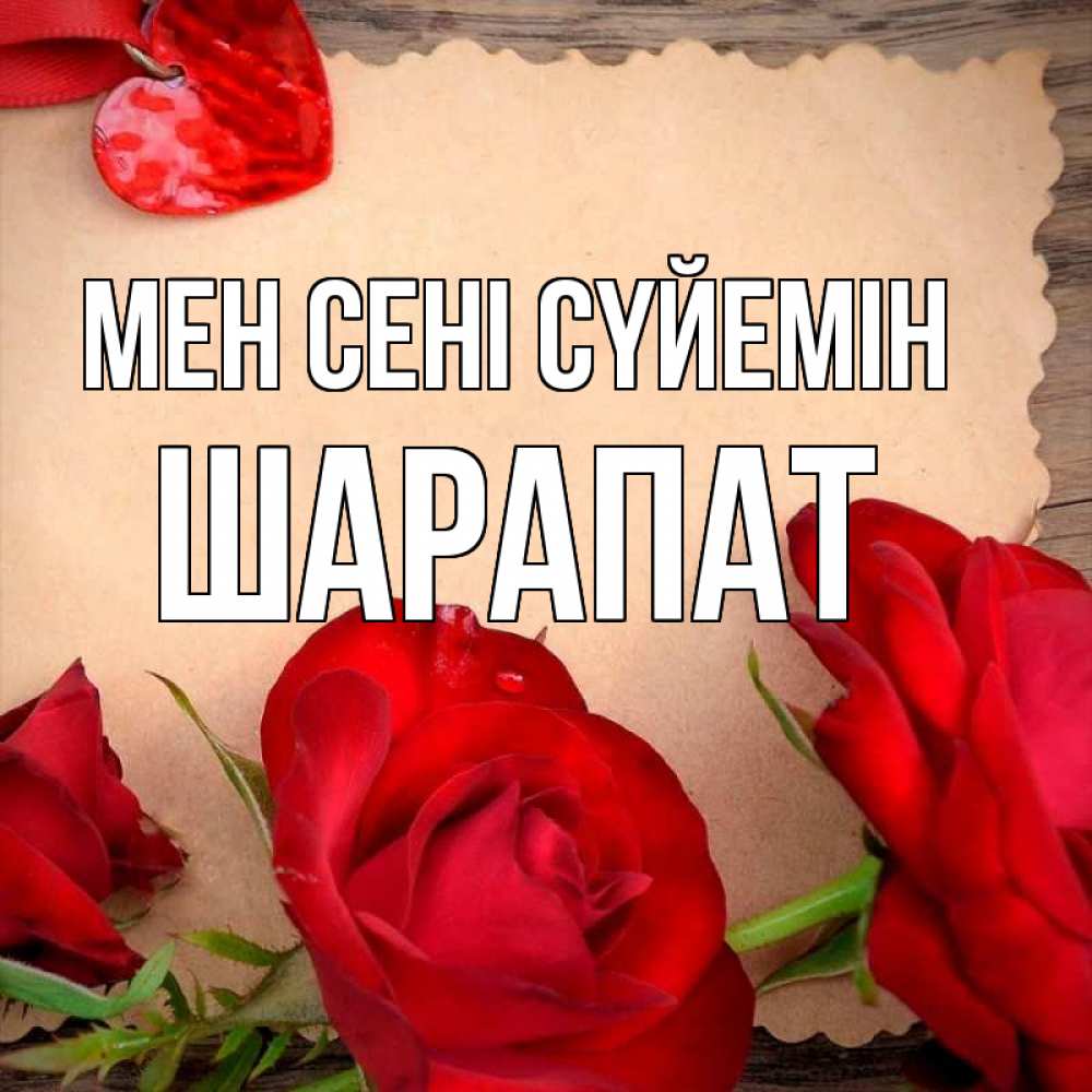 Күн сайын ашық хат с именем, ШАРАПАТ Мен сені сүйемін розы сердце 1 Онлайн тегін жүктеп алу тілектері бар керемет карта 