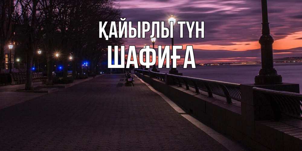 Күн сайын ашық хат с именем, ШАФИҒА Қайырлы түн фонари на фоне реки Онлайн тегін жүктеп алу тілектері бар керемет карта 