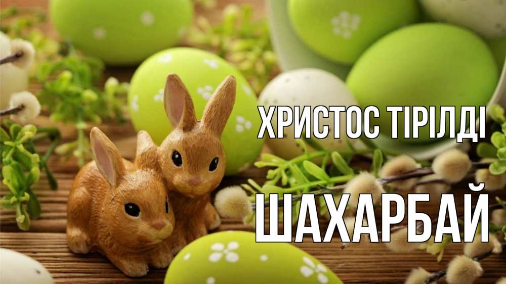 Күн сайын ашық хат с именем, ШАХАРБАЙ Христос тірілді пасха Онлайн тегін жүктеп алу тілектері бар керемет карта 