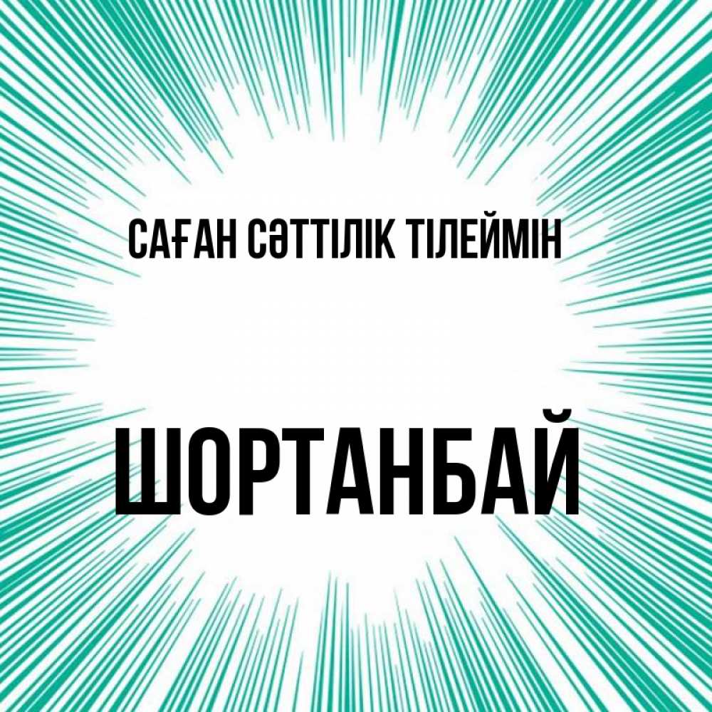 Күн сайын ашық хат с именем, ШОРТАНБАЙ Саған сәттілік тілеймін на удачу Онлайн тегін жүктеп алу тілектері бар керемет карта 