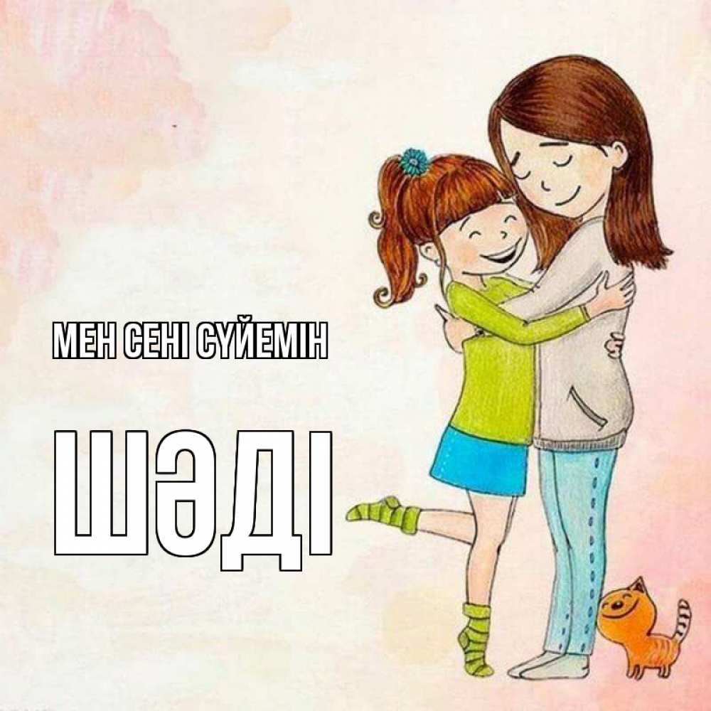 Күн сайын ашық хат с именем, ШӘДІ Мен сені сүйемін котики и подружки 1 Онлайн тегін жүктеп алу тілектері бар керемет карта 