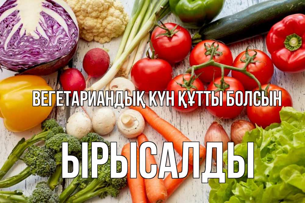 Күн сайын ашық хат с именем, ЫРЫСАЛДЫ Вегетариандық күн құтты болсын день вегана Онлайн тегін жүктеп алу тілектері бар керемет карта 