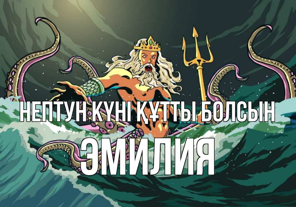 Күн сайын ашық хат с именем, Эмилия нептун күні құтты болсын с днем Нептуна Онлайн тегін жүктеп алу тілектері бар керемет карта 