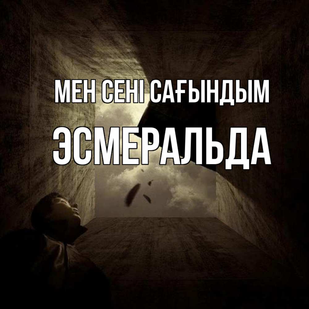 Күн сайын ашық хат с именем, Эсмеральда Мен сені сағындым тут Онлайн тегін жүктеп алу тілектері бар керемет карта 