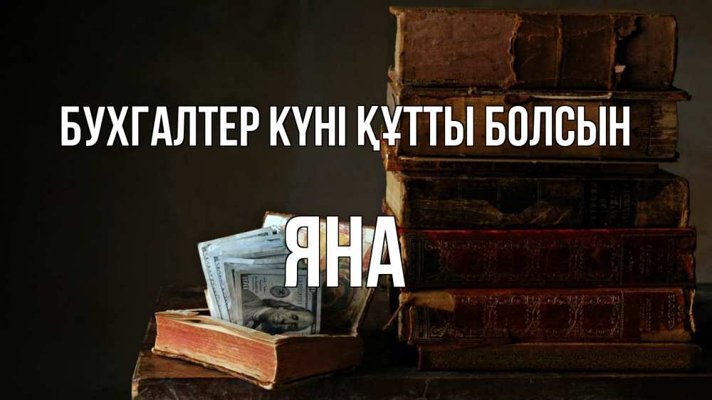 Күн сайын ашық хат с именем, Яна бухгалтер күні құтты болсын с днем бухгалтера Онлайн тегін жүктеп алу тілектері бар керемет карта 