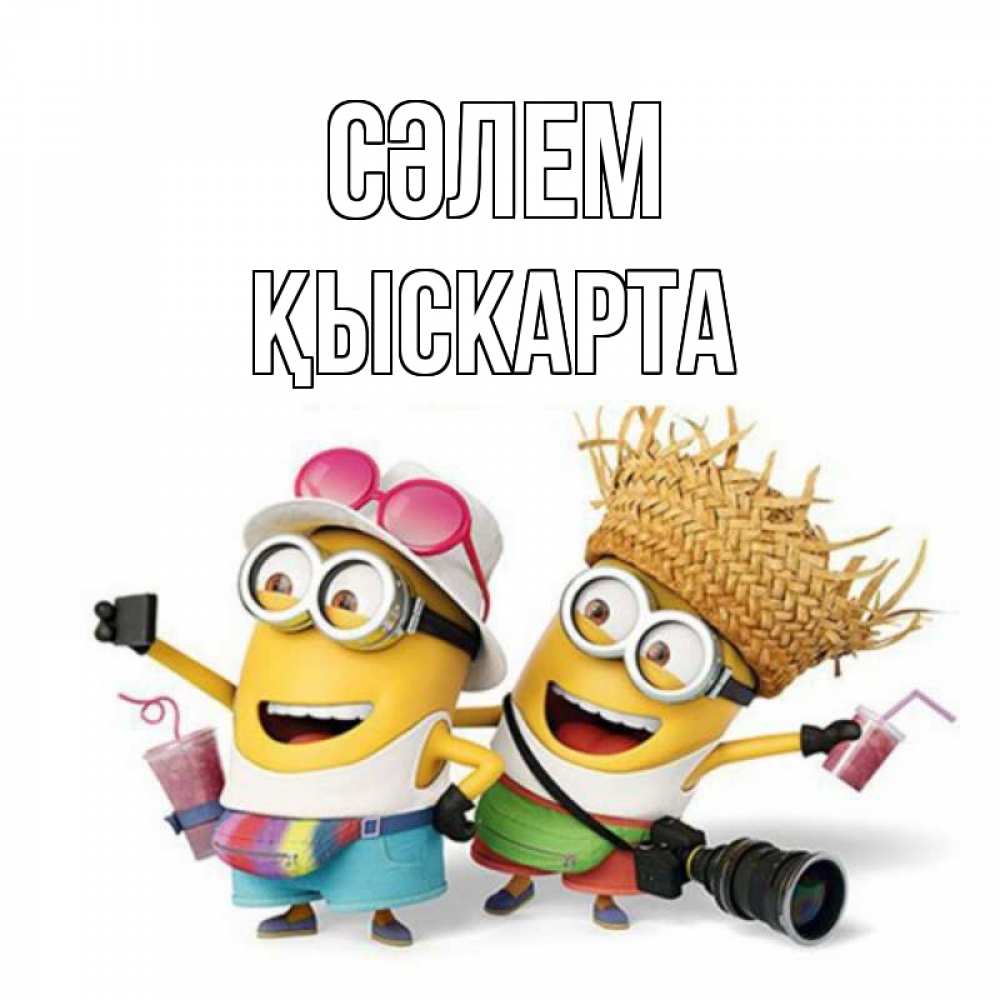 Күн сайын ашық хат с именем, Қыскарта Сәлем привет от желтеньких Онлайн тегін жүктеп алу тілектері бар керемет карта 