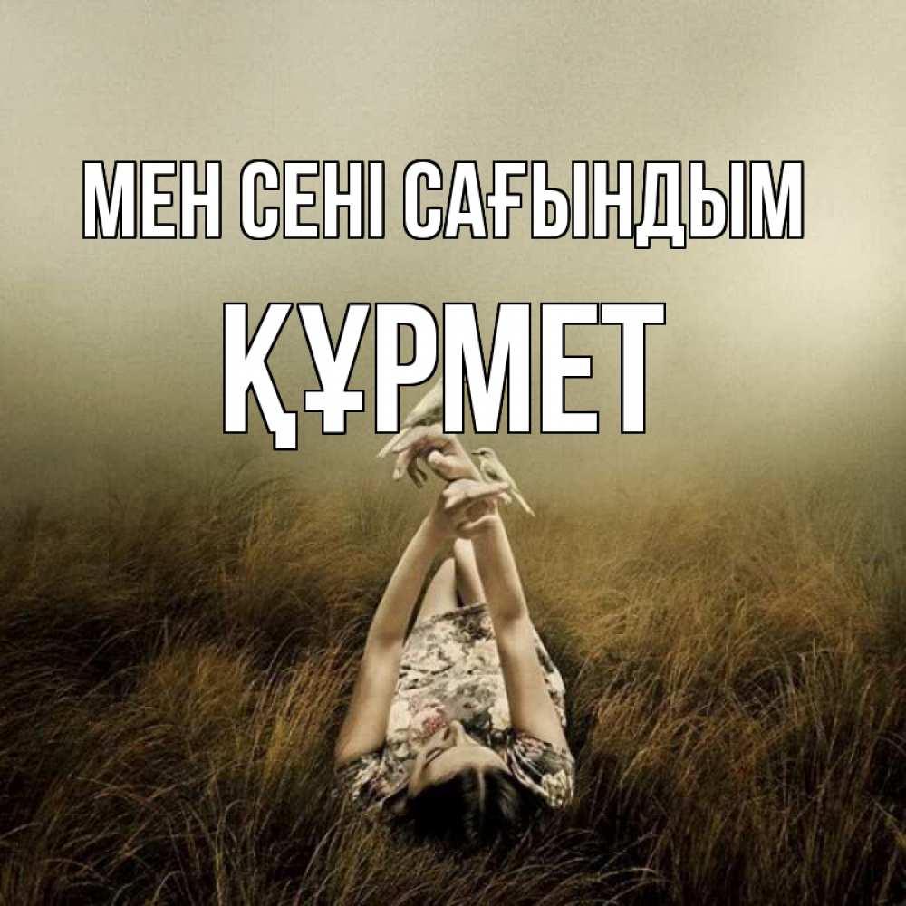 Күн сайын ашық хат с именем, ҚҰРМЕТ Мен сені сағындым девушка с голубями Онлайн тегін жүктеп алу тілектері бар керемет карта 