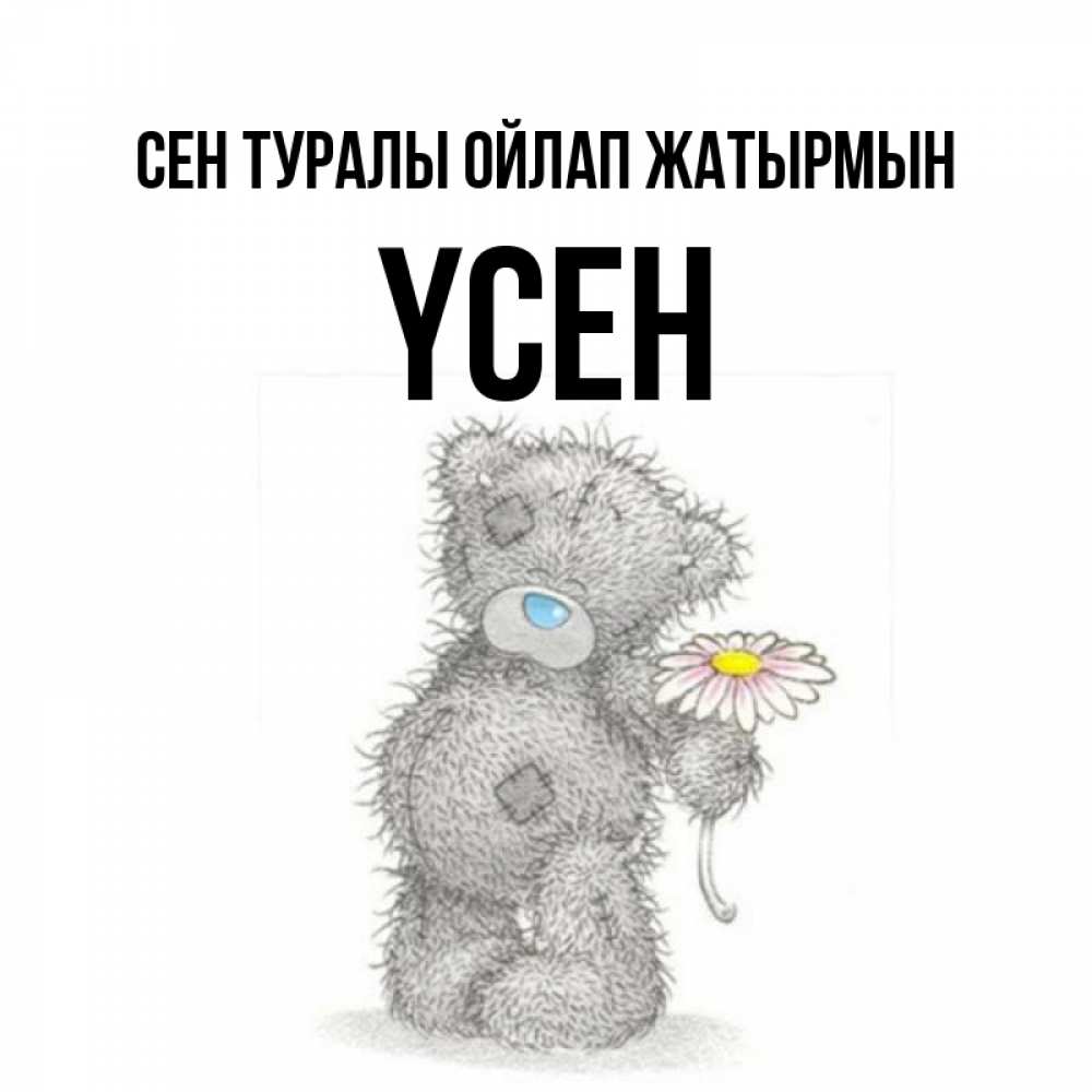 Күн сайын ашық хат с именем, ҮСЕН Сен туралы ойлап жатырмын мысли только о тебе Онлайн тегін жүктеп алу тілектері бар керемет карта 