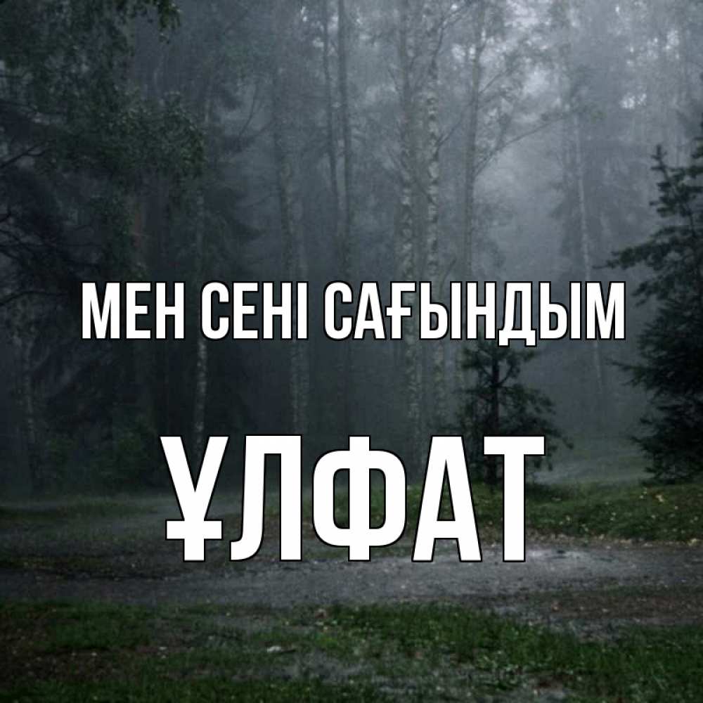 Күн сайын ашық хат с именем, ҰЛФАТ Мен сені сағындым одна и плохо мне Онлайн тегін жүктеп алу тілектері бар керемет карта 