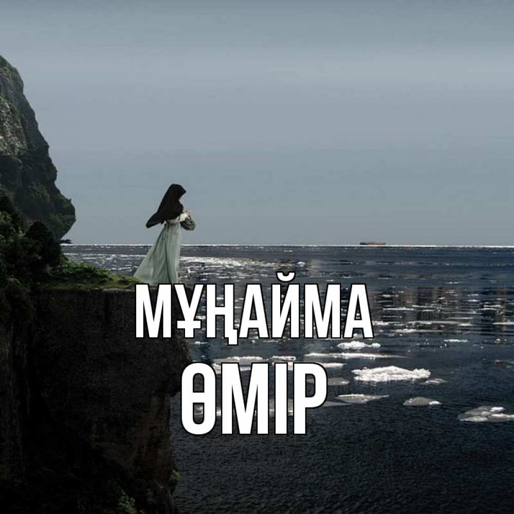 Күн сайын ашық хат с именем, ӨМІР Мұңайма весна лед тает Онлайн тегін жүктеп алу тілектері бар керемет карта 