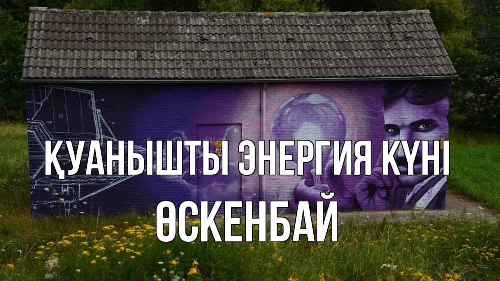 Күн сайын ашық хат с именем, ӨСКЕНБАЙ Қуанышты энергия күні молнии, Тесла Онлайн тегін жүктеп алу тілектері бар керемет карта 