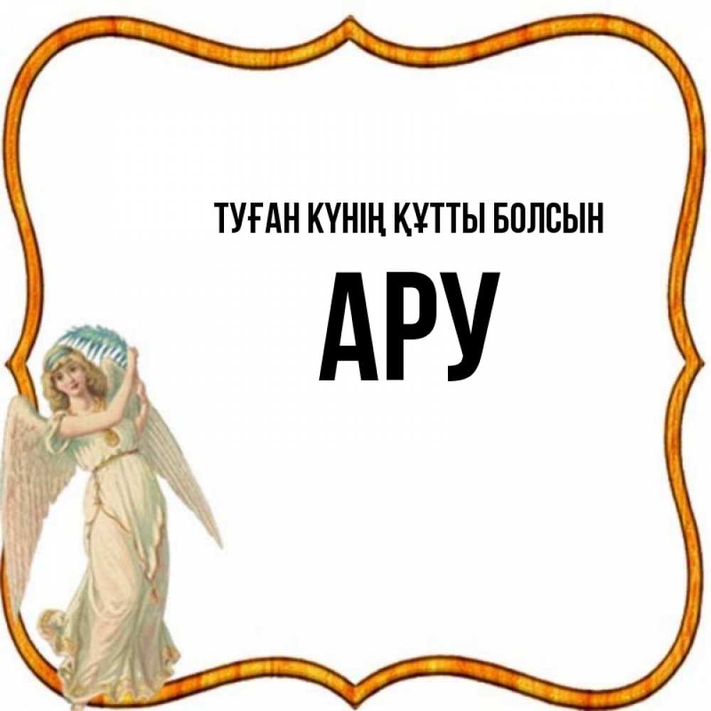 Күн сайын ашық хат с именем, АРУ Туған күнің құтты болсын рамочка простая Онлайн тегін жүктеп алу тілектері бар керемет карта 