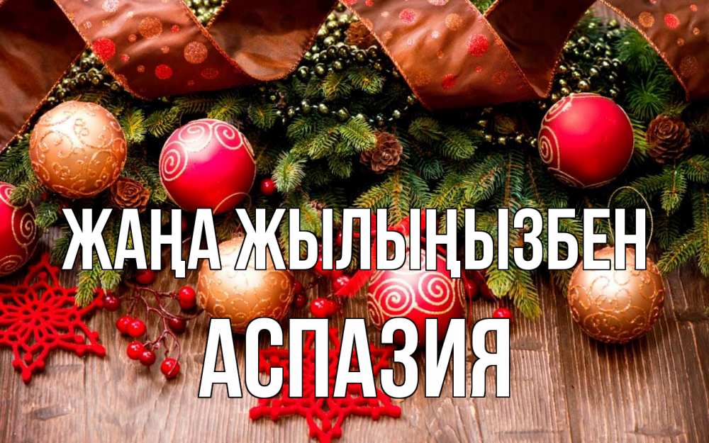 Күн сайын ашық хат с именем, АСПАЗИЯ Жаңа жылыңызбен новый год Онлайн тегін жүктеп алу тілектері бар керемет карта 