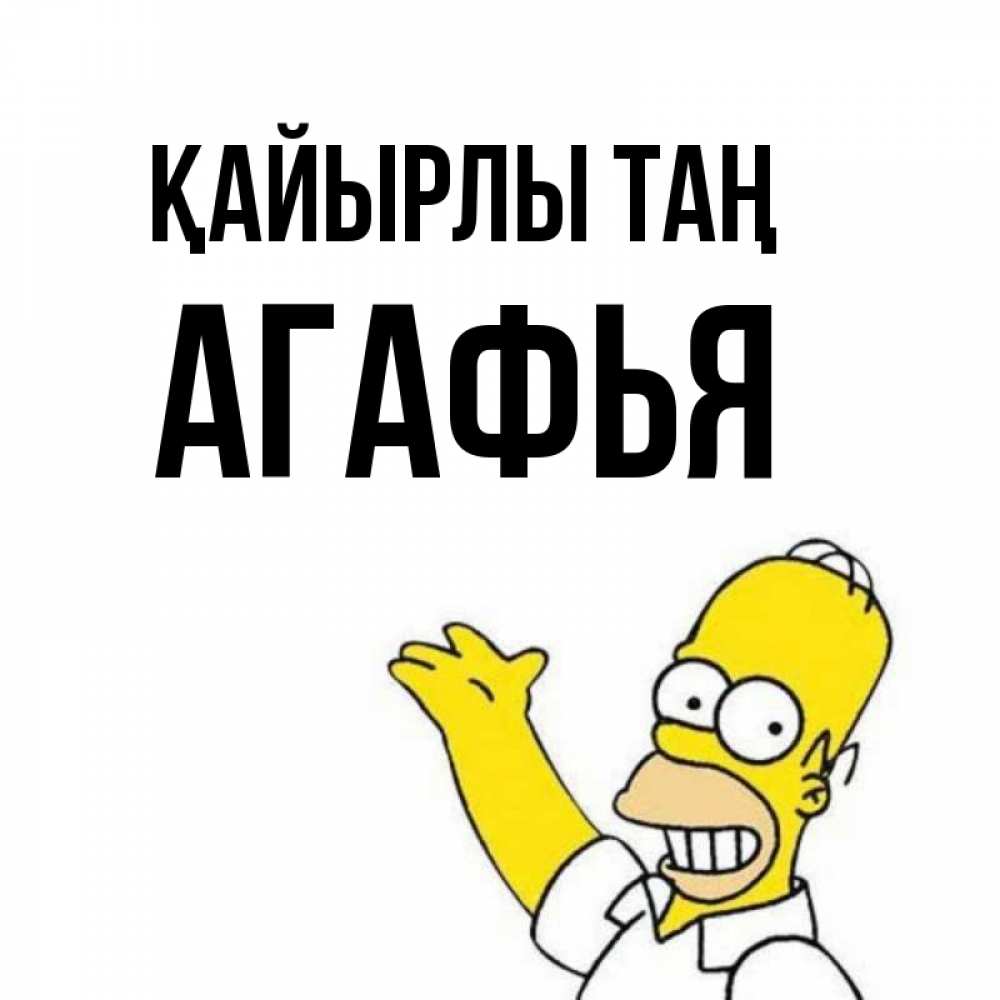 Күн сайын ашық хат с именем, Агафья Қайырлы таң открытки с пожеланиями Онлайн тегін жүктеп алу тілектері бар керемет карта 