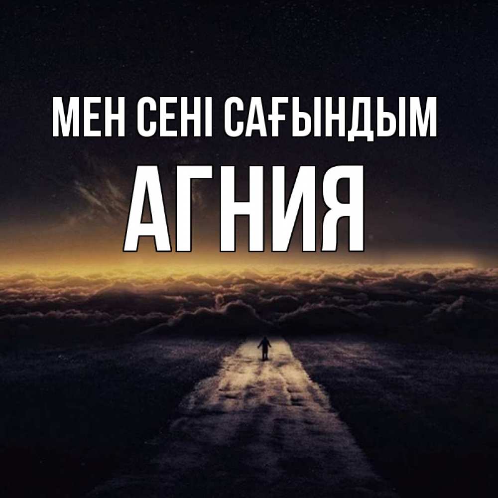 Күн сайын ашық хат с именем, Агния Мен сені сағындым идем Онлайн тегін жүктеп алу тілектері бар керемет карта 