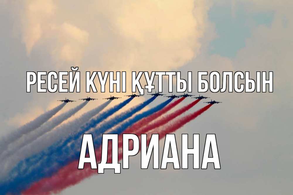 Күн сайын ашық хат с именем, Адриана Ресей күні құтты болсын С днем России Онлайн тегін жүктеп алу тілектері бар керемет карта 