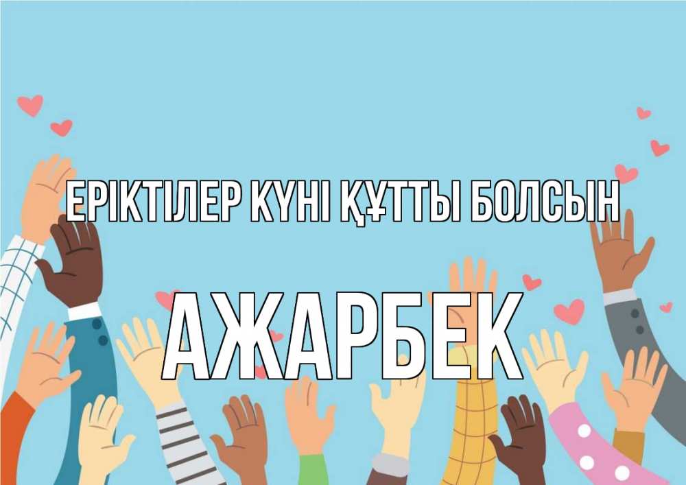 Күн сайын ашық хат с именем, Ажарбек Еріктілер күні құтты болсын С днем волонтера Онлайн тегін жүктеп алу тілектері бар керемет карта 