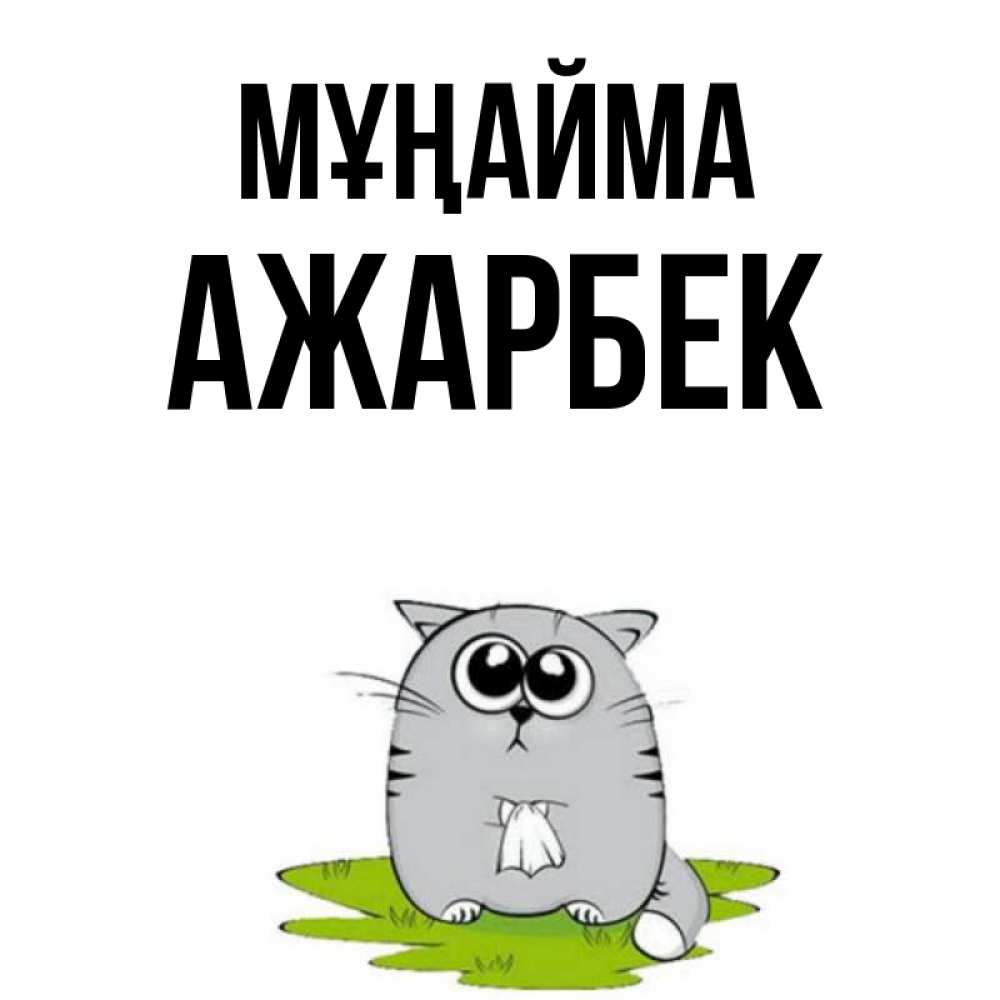 Күн сайын ашық хат с именем, Ажарбек Мұңайма грустный котяра Онлайн тегін жүктеп алу тілектері бар керемет карта 