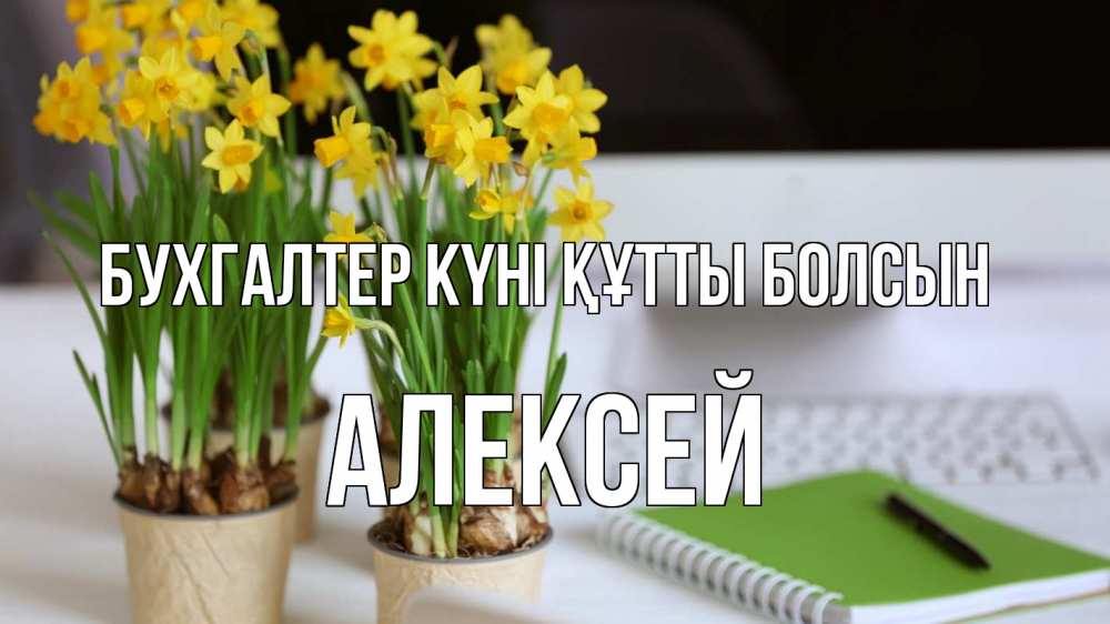 Күн сайын ашық хат с именем, Алексей бухгалтер күні құтты болсын с днем бухгалтера Онлайн тегін жүктеп алу тілектері бар керемет карта 
