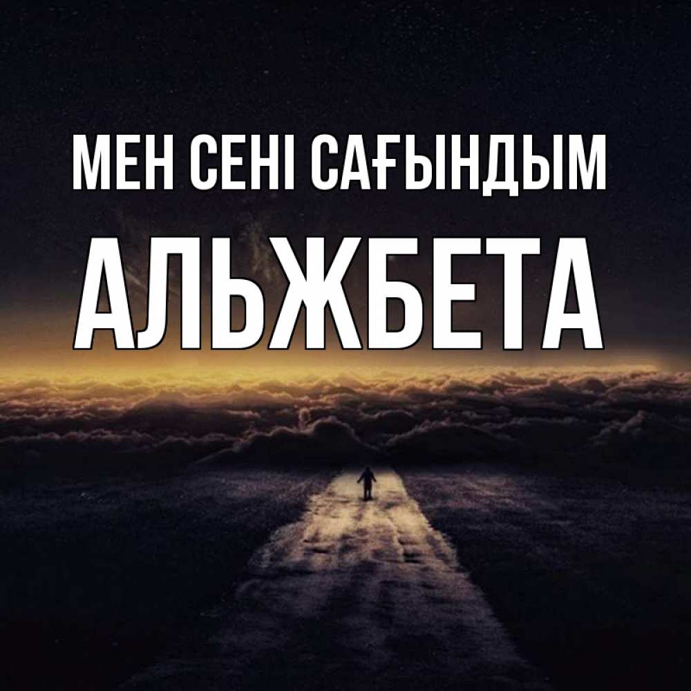 Күн сайын ашық хат с именем, Альжбета Мен сені сағындым идем Онлайн тегін жүктеп алу тілектері бар керемет карта 