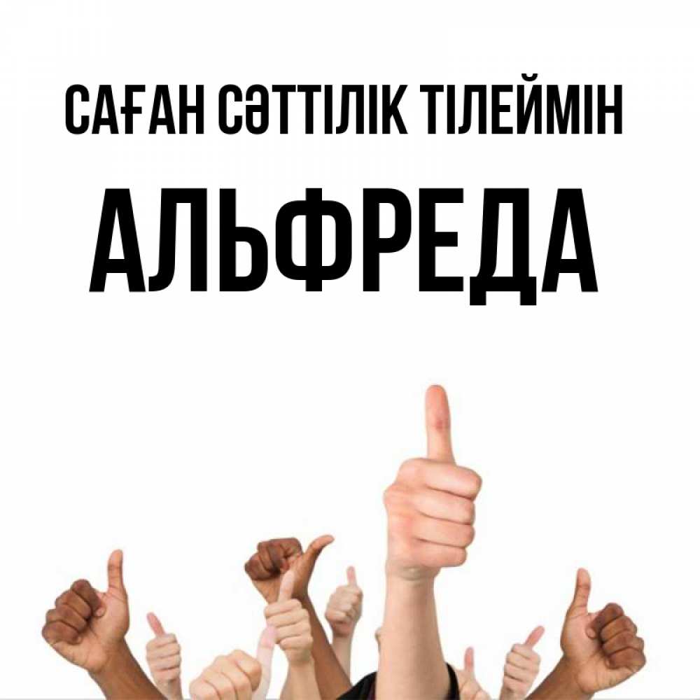 Күн сайын ашық хат с именем, Альфреда Саған сәттілік тілеймін молодцом Онлайн тегін жүктеп алу тілектері бар керемет карта 