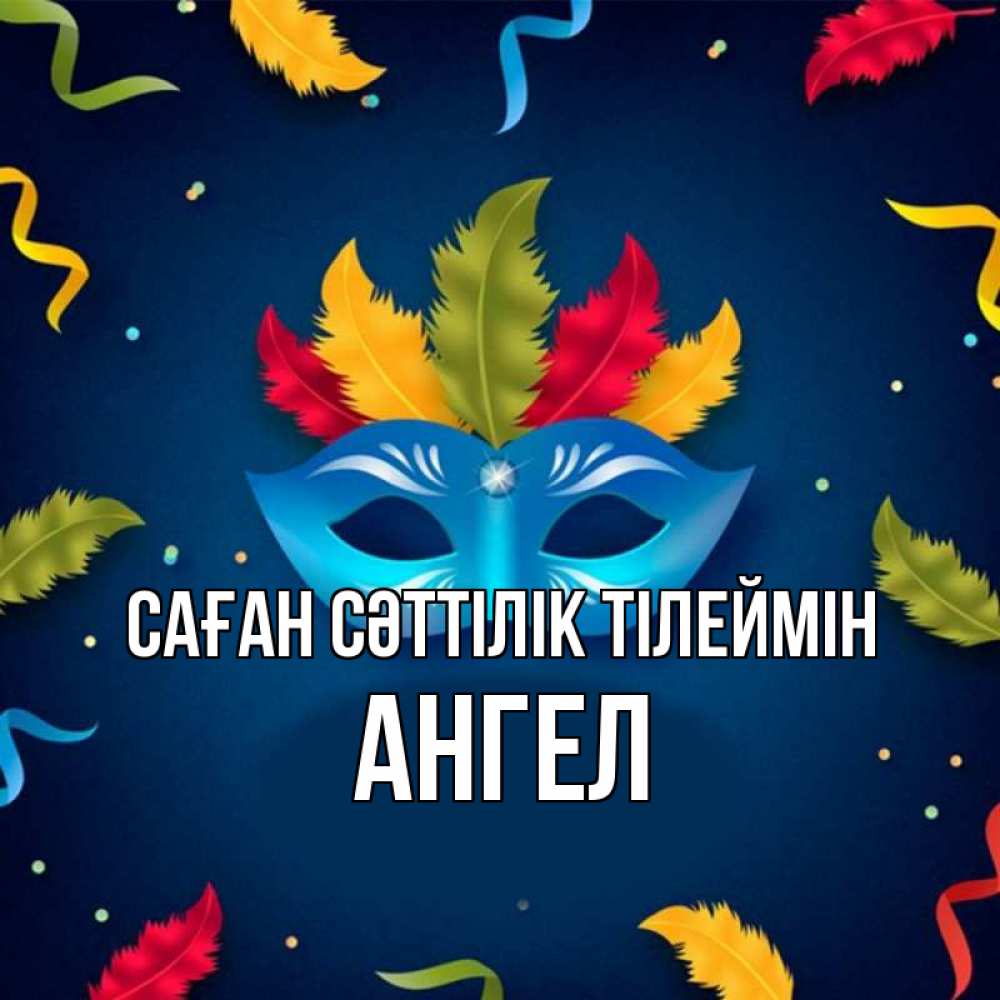 Күн сайын ашық хат с именем, Ангел Саған сәттілік тілеймін маска Онлайн тегін жүктеп алу тілектері бар керемет карта 