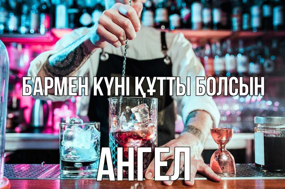 Күн сайын ашық хат с именем, Ангел бармен күні құтты болсын с днем бармена Онлайн тегін жүктеп алу тілектері бар керемет карта 