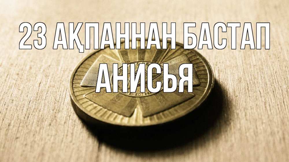 Картинка 23 ақпаннан бастап, Анисья