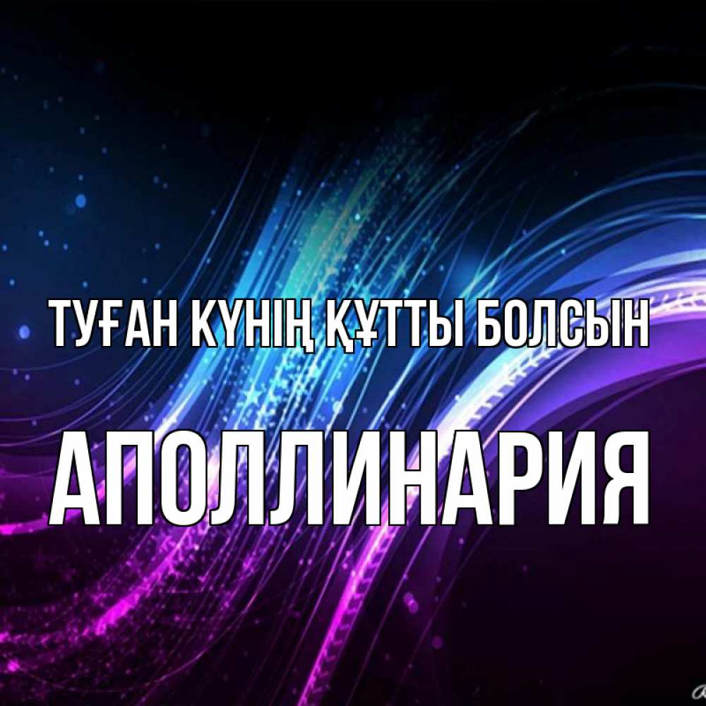 Күн сайын ашық хат с именем, Аполлинария Туған күнің құтты болсын фиолетовый фон Онлайн тегін жүктеп алу тілектері бар керемет карта 