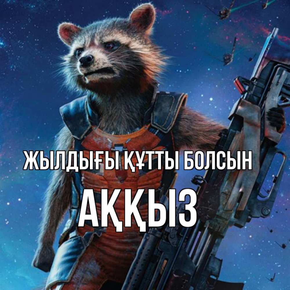 Күн сайын ашық хат с именем, АҚҚЫЗ Жылдығы құтты болсын реактивный Рокета Онлайн тегін жүктеп алу тілектері бар керемет карта 