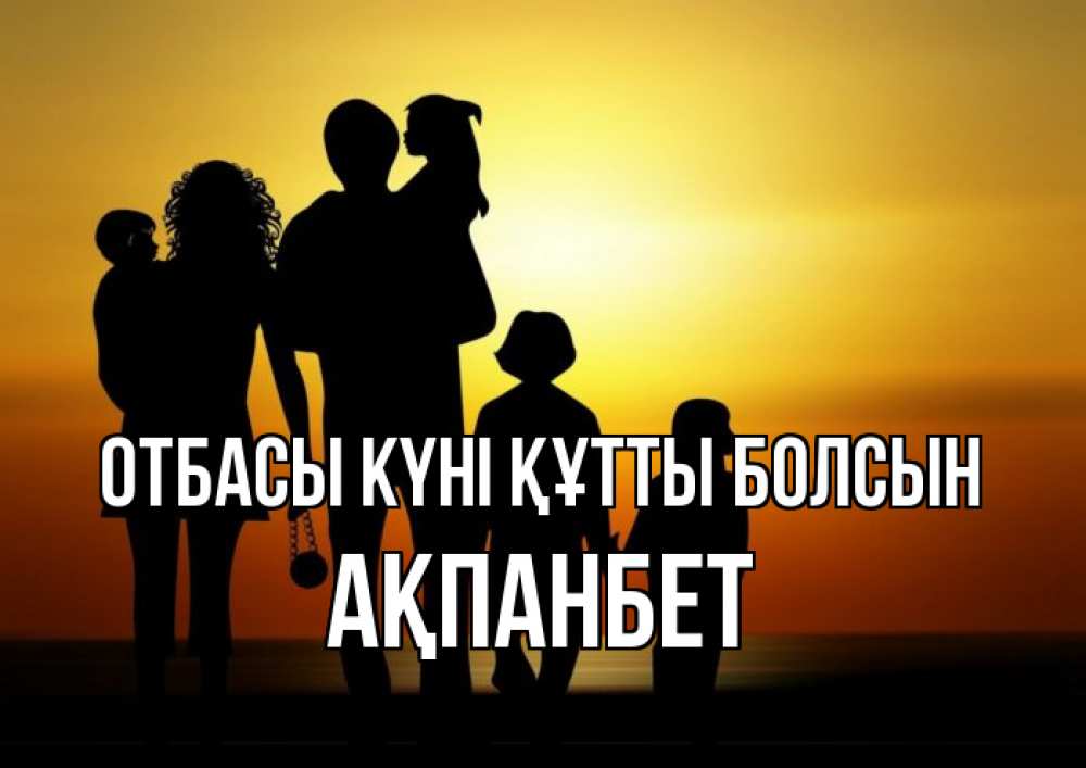 Күн сайын ашық хат с именем, Ақпанбет отбасы күні құтты болсын Семья, закат, мама, папа, дети Онлайн тегін жүктеп алу тілектері бар керемет карта 