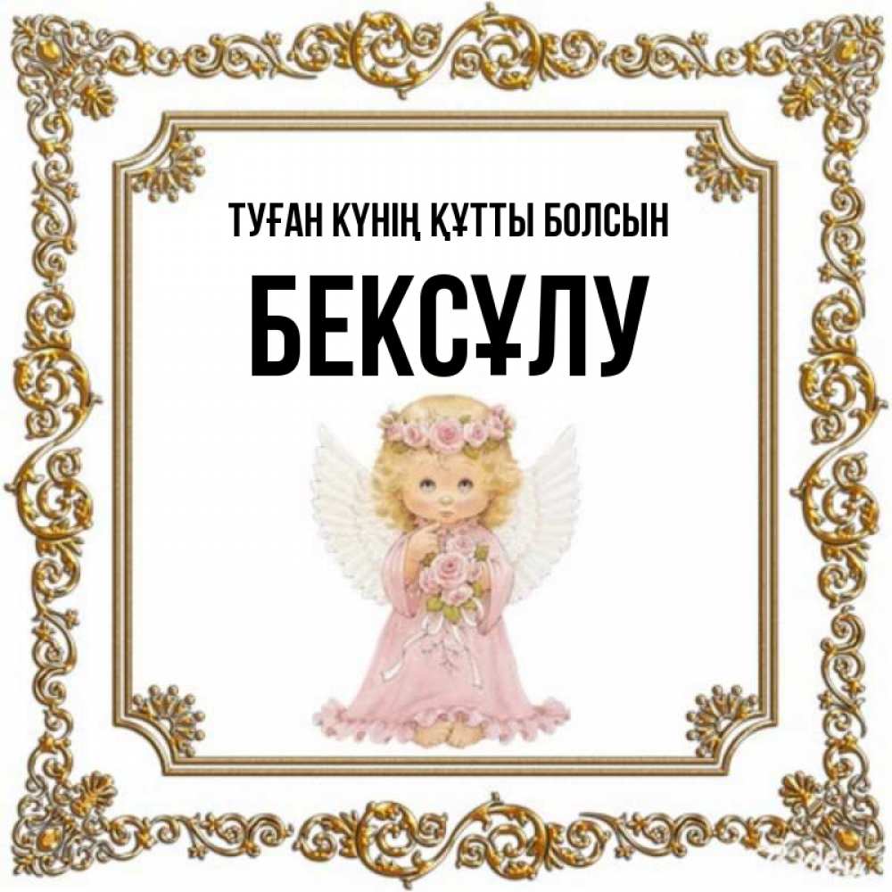 Күн сайын ашық хат с именем, БЕКСҰЛУ Туған күнің құтты болсын девочка ангел с крыльями и цветами в розовом платье Онлайн тегін жүктеп алу тілектері бар керемет карта 