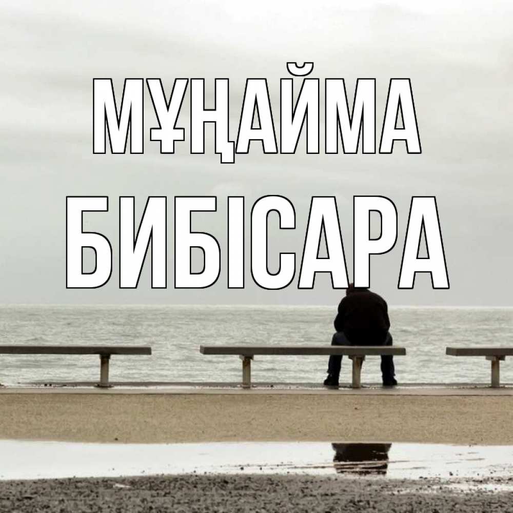 Күн сайын ашық хат с именем, БИБІСАРА Мұңайма вода Онлайн тегін жүктеп алу тілектері бар керемет карта 