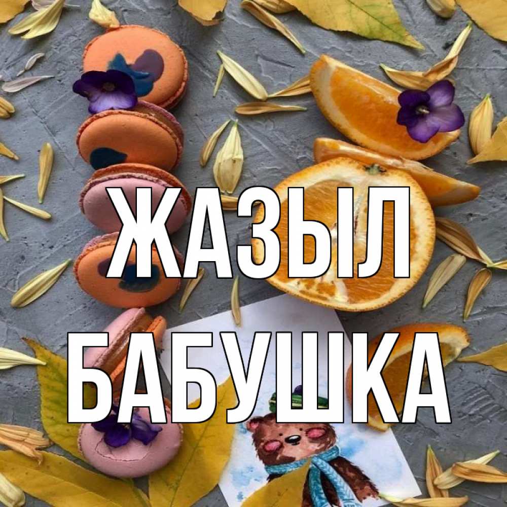 Күн сайын ашық хат с именем, Бабушка Жазыл не болейте Онлайн тегін жүктеп алу тілектері бар керемет карта 