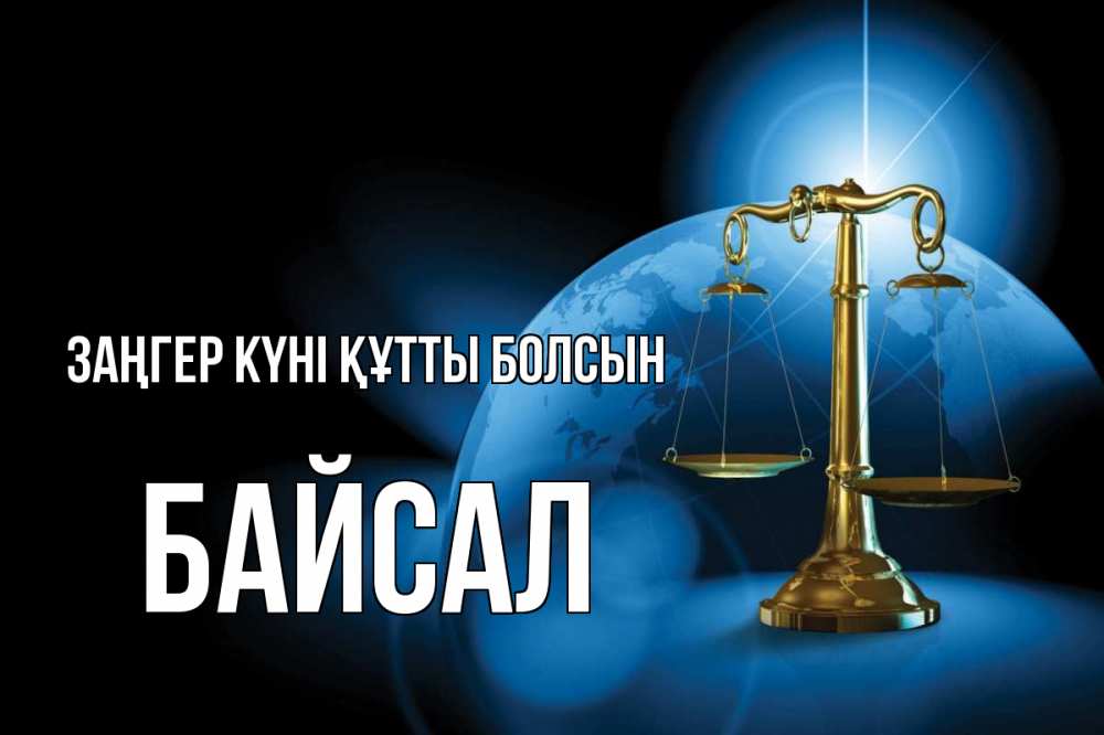 Күн сайын ашық хат с именем, Байсал Заңгер күні құтты болсын с днем юриста Онлайн тегін жүктеп алу тілектері бар керемет карта 