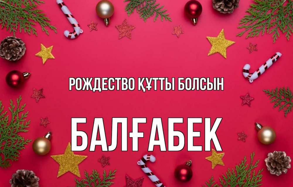 Күн сайын ашық хат с именем, Балғабек Рождество құтты болсын с рождеством Онлайн тегін жүктеп алу тілектері бар керемет карта 