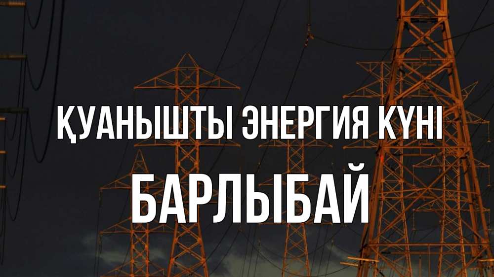 Күн сайын ашық хат с именем, Барлыбай Қуанышты энергия күні ночь, лэп Онлайн тегін жүктеп алу тілектері бар керемет карта 