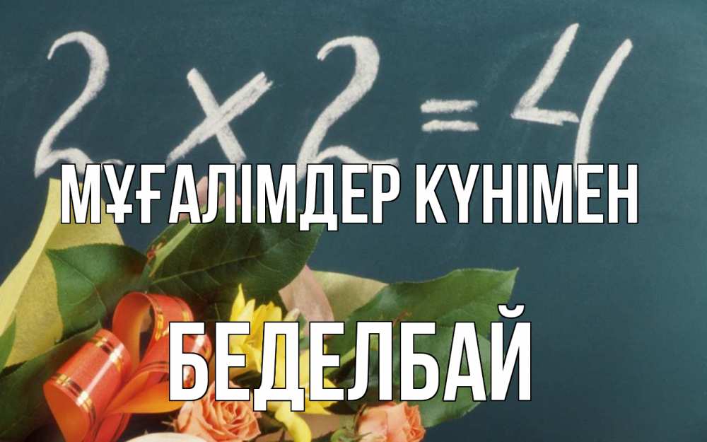 Күн сайын ашық хат с именем, Беделбай Мұғалімдер күнімен с днем учителя Онлайн тегін жүктеп алу тілектері бар керемет карта 