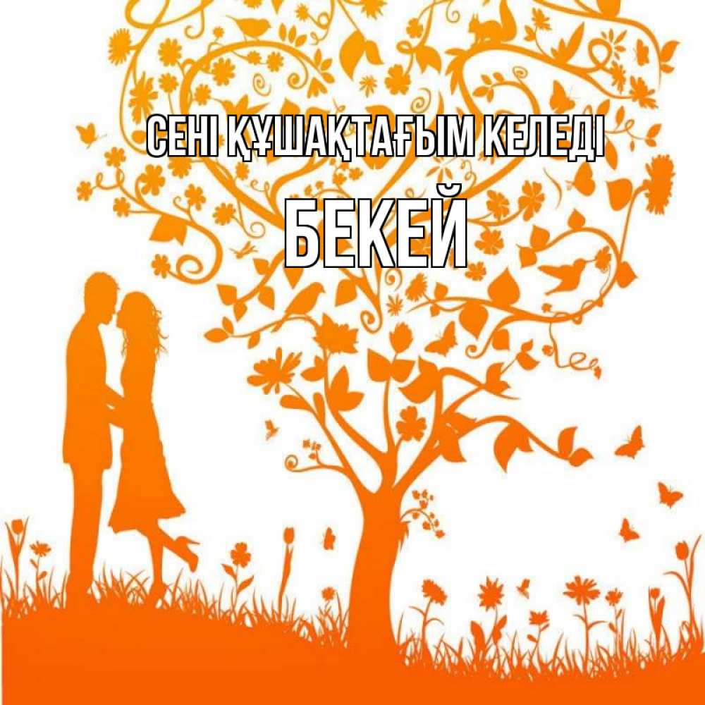 Күн сайын ашық хат с именем, Бекей сені құшақтағым келеді красивый векторный клипарт Онлайн тегін жүктеп алу тілектері бар керемет карта 