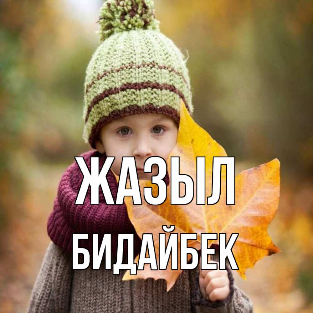 Күн сайын ашық хат с именем, Бидайбек Жазыл дышим свежим воздухом Онлайн тегін жүктеп алу тілектері бар керемет карта 
