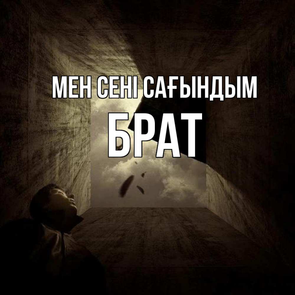 Күн сайын ашық хат с именем, Брат Мен сені сағындым тут Онлайн тегін жүктеп алу тілектері бар керемет карта 