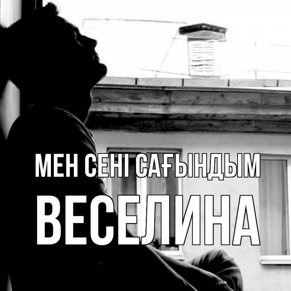 Күн сайын ашық хат с именем, Веселина Мен сені сағындым скучно ему Онлайн тегін жүктеп алу тілектері бар керемет карта 